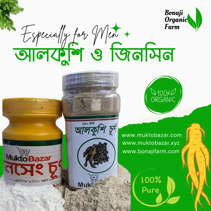 দীর্ঘদিনের সমস্যার সমাধান আলকুশি পাউডার ও জিনসেং পাউডার